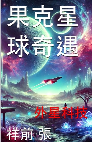 果克星球奇遇 外星科技手册