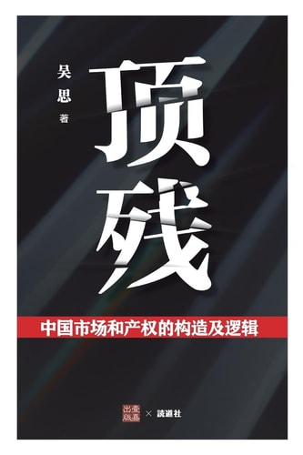 顶残 中国市场和产权的构造及逻辑