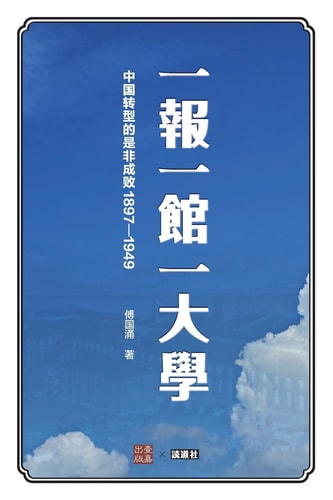 一报一馆一大学 中国转型的是非成败1897-1949
