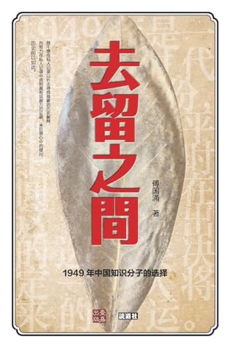 去留之间 1949年中国知识分子的选择