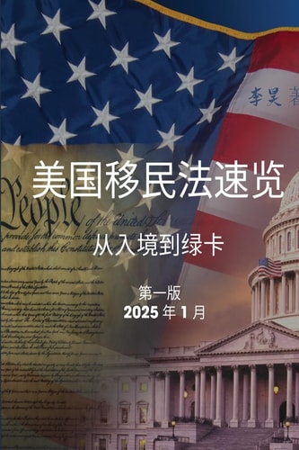 美国移民法速览 从入境到绿卡