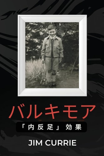 バルキモア 内反足効果