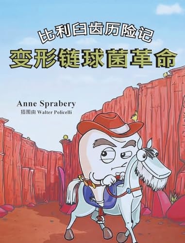 比利臼齿历险记变形链球菌革命 The S. Mutans Revolution (Chinese Version)
