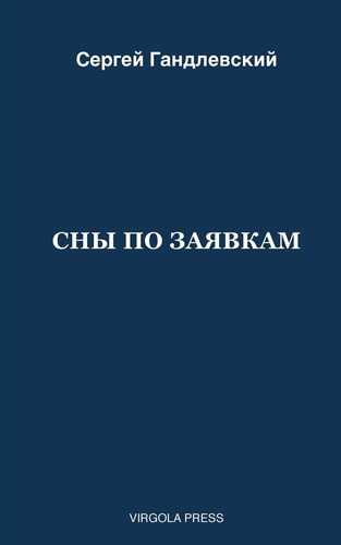 СНЫ ПО ЗАЯВКАМ 60 Poems