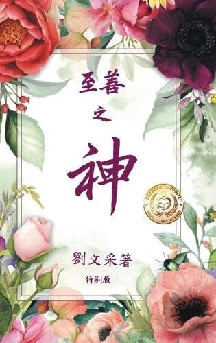 God Is Good Chinese Edition