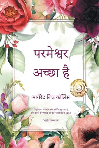 God Is Good Hindi Edition