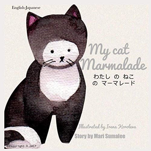 My Cat Marmalade わたしのねこのマーマレード Dual Language Edition Japanese-English
