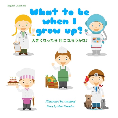 What to Be When I Grow Up? 大きくなったら何になろうかな？ Dual Language Edition English-Japanese