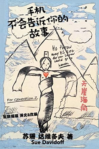 手机不会告诉你的故事 呈送给 "Z" 的一代人