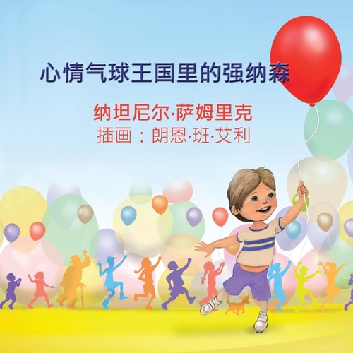 Jonathan in the Kingdom of Mood Balloons (Chinese Edition)