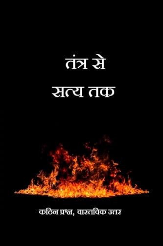 तंत्र से सत्य तक कठिन प्रश्न, वास्तविक उत्तर