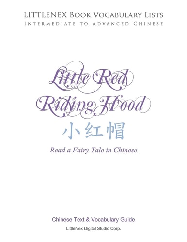 Little Red Riding Hood Chinese Text and Vocabulary List
