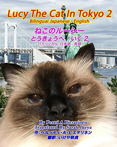 ねこのルーシーとうきょうへいく