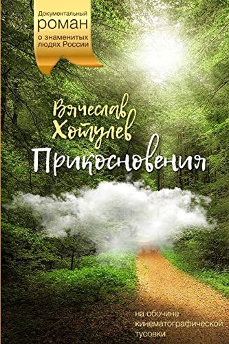 Prikosnoveniya