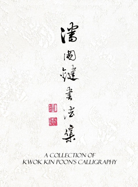 A Collection of Kwok Kin Poons Calligraphy: ¿¿¿¿¿¿
