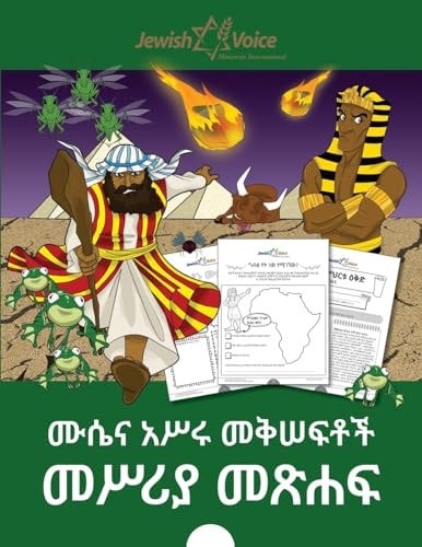 ሙሴና አሥሩ መቅሠፍቶች፤ መሥሪያ መጽሐፍ