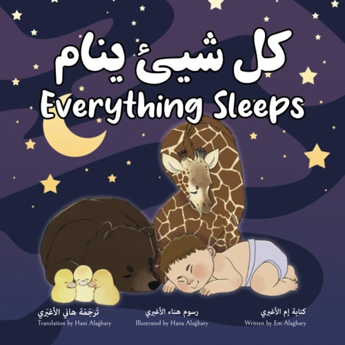 كل شيئ ينام Bilingual Arabic-English Edition