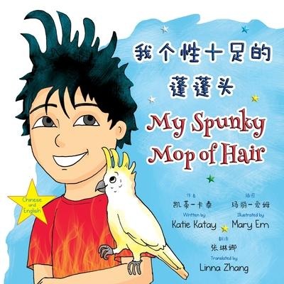 &#25105;&#20010;&#24615;&#21313;&#36275;&#30340;&#34028;&#34028;&#22836; My Spunky Mop of Hair: &#20013;&#33521;&#25991;&#21452;&#35821;&#29256; Chinese and English bilingual edition