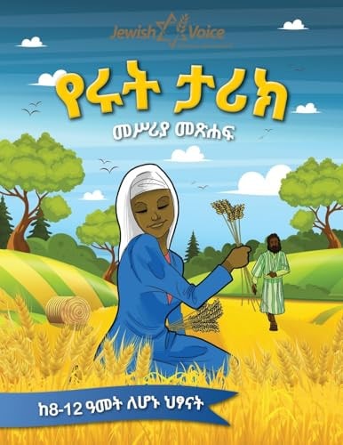የሩት ታሪክ መሥሪያ መጽሐፍ