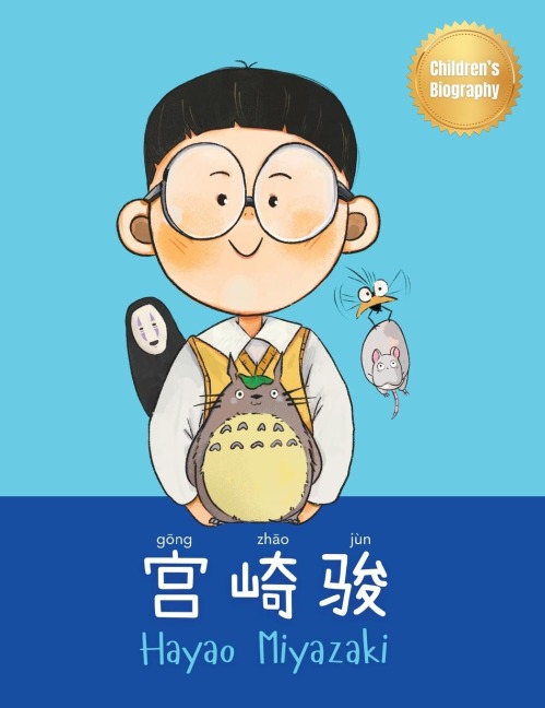 ¿¿¿ (Hayao Miyazaki): Bilingual Chinese-English Childrens Biography Book (Written in Simplified Chinese, Pinyin and English)