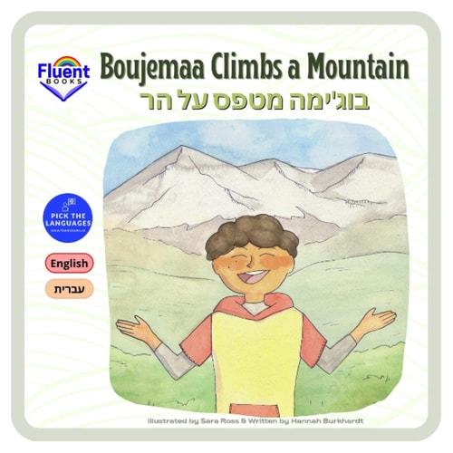 Boujemaa Climbs a Mountain English, Hebrew, עברית