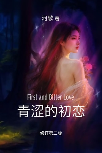 青涩的初恋 First and Bitter Love