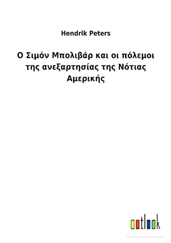 Ο Σιμόν Μπολιβάρ και οι πόλεμοι της ανεξαρτησίας &#