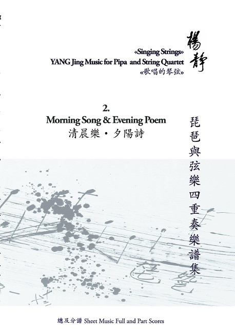 Book 2. Morning Song and Evening Poem: Singing Strings - Yang Jing Music for Pipa and String Quartet