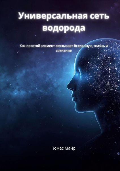 The Universal Hydrogen Network (Russian Edition): How a Simple Element May Connect the Universe, Life, and Consciousness