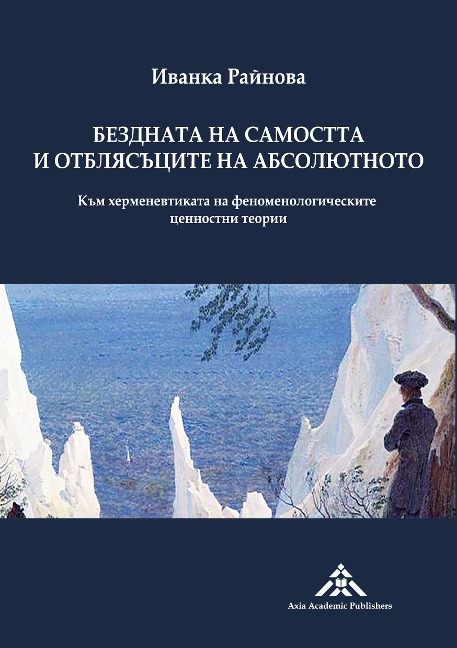 Bezdnata na samostta i otblyasatsite na absolyutnoto: Kam hermenevtikata na fenomenologicheskite tsennostni teorii