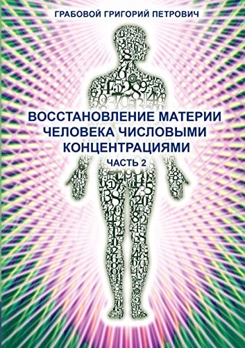 Wosstanowlenie Materii Cheloweka Chislowimi Konzentraziami