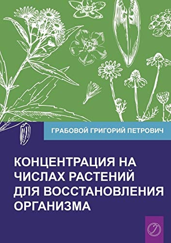 Koncentracija na chislah rastenij dlja vosstanovlenija organizma Chast' 1 (Volume 1)