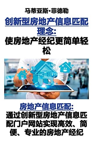 创新型房地产信息匹配理念：使房地产经纪更简单轻松 房地产信息匹配：通过创新型房地产信息匹配门户网站实现高效、简便、