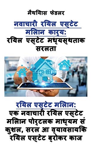 नवाचारी रियल एस्टेट मध्यस्थताक सरलता रियल एस्टेट ë