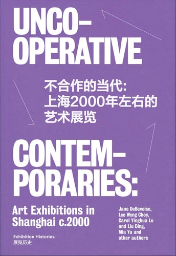 不合作的共存 2000年的上海當代藝術展覽