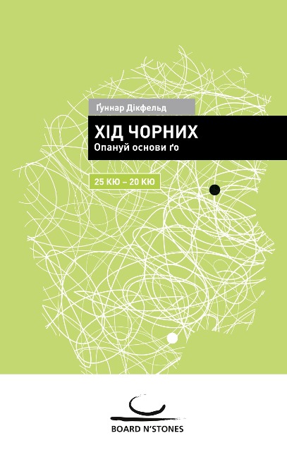 Khid chornykh: Opanuj osnovy go. 25 kyu - 20 kyu