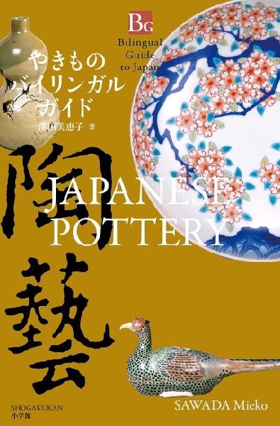 Japanese Pottery (Bilingual Guide to Japan)