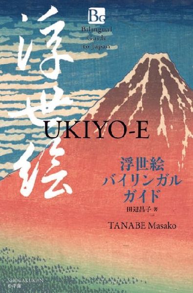 Ukiyo-E (Bilingual Guide to Japan)