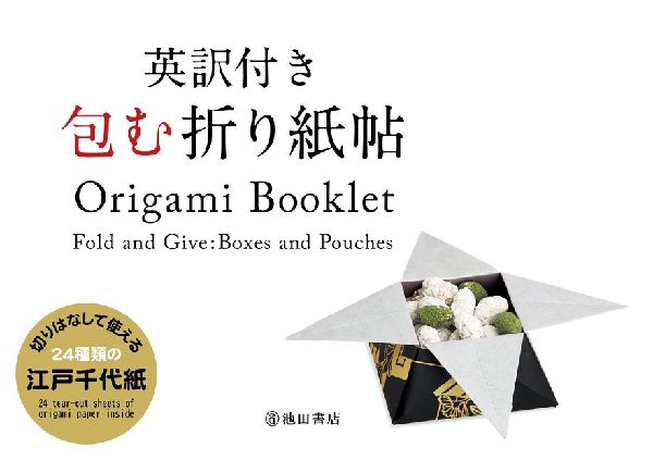 Origami Booklet: Fold and Give: Boxes and Pouches
