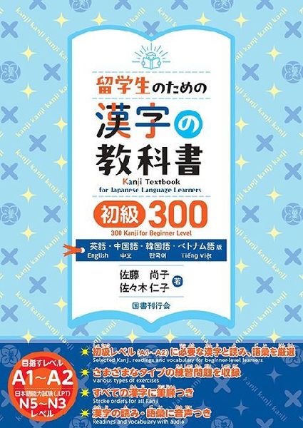 Kanji Textbook for Japanese Learners 300 Kanji Beginner Level [English, Chinese, Korean, and Vietnamese Editions]