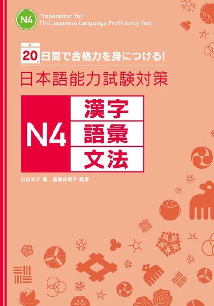 Preparation for the Japanese Language Proficiency Test N4