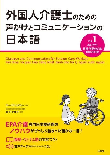 Dialogue and Communication for Foreign Care Workers Vol.1