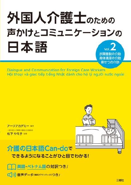 Dialogue and Communication for Foreign Care Workers Vol.2