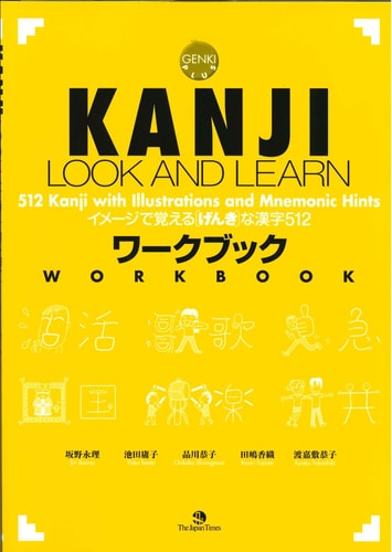 イメージで覚えるげんきな漢字512