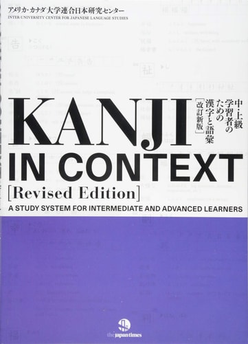 中・上級学習者のための漢字と語彙