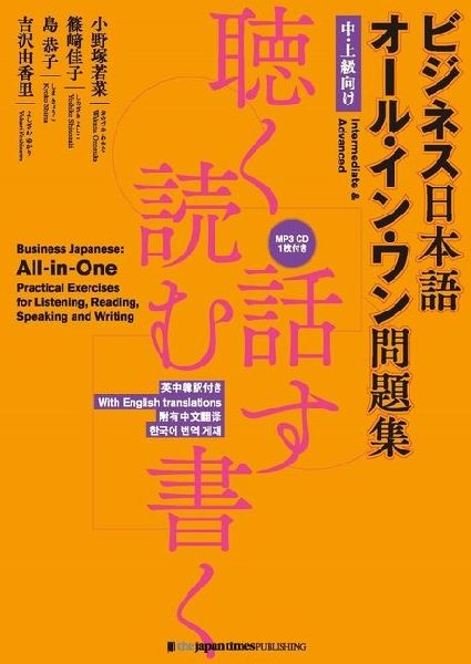 Business Japanese: All-In-One Practical Exercises for Listening, Reading, Speaking and Writing