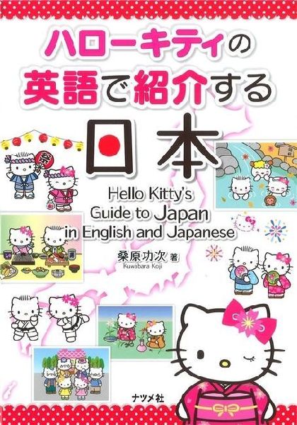 Hello Kitty's Guide to Japan in English and Japanese