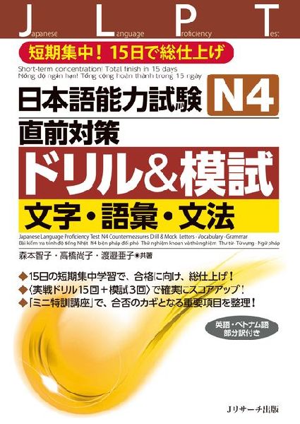 Japanese Language Proficiency Test N4 Countermeasures Drill & Mock Test: Letters, Vocabulary, Grammar