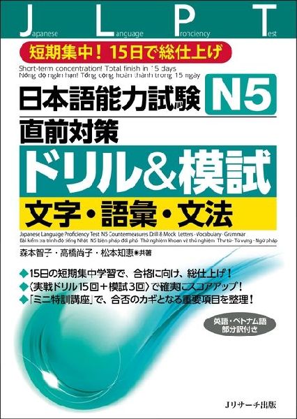 Japanese Language Proficiency Test N5 Countermeasures Drill & Mock Test: Letters, Vocabulary, Grammar