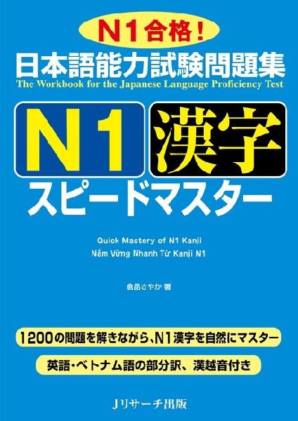 Quick Mastery of Jlpt N1 Kanji: The Workbook for the Japanese Language Proficiency Test